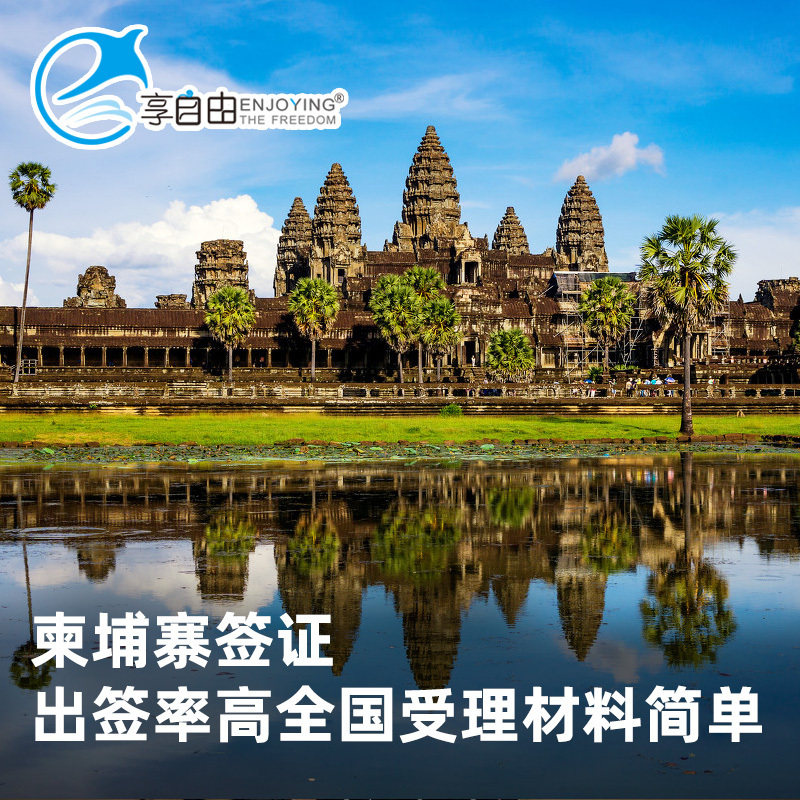 柬埔寨·商务签证·西安送签·柬埔寨一年两年多次旅游商务签证