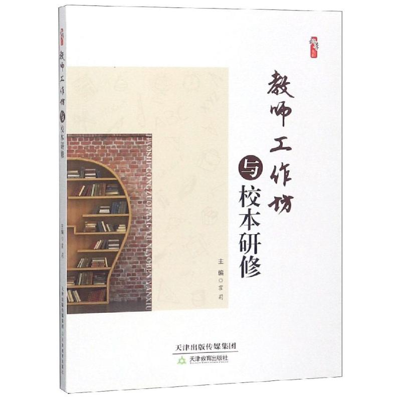 桃李书系：教师工作坊与校本研修 正版T库霍莉天津教育9787530982297