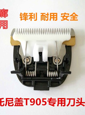 发廊专用托尼盖理发器T905/T907/912/918/900/T920电推剪陶瓷刀头