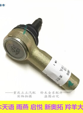 铃木天语雨燕新奥拓外方向机球头