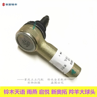铃木天语SX4雨燕新奥拓羚羊方向机拉杆外球头大球头转向球头原装