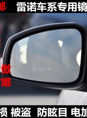 雷诺风朗 科雷傲 科雷嘉 梅甘娜 风景 卡缤 反光镜后视镜倒车镜片
