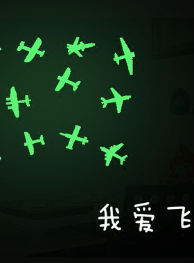 飞机永久使用儿童房新年礼物墙贴