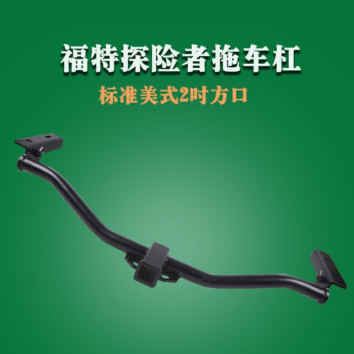 福特探险者拖车杠方口 拖车钩牵引钩越野改装拖挂载物纵横在类目 汽车/用品/配件/改装, 汽车零配件, 保险杠中 - 来自Buy2taobao.com提供专业的淘宝代购服务