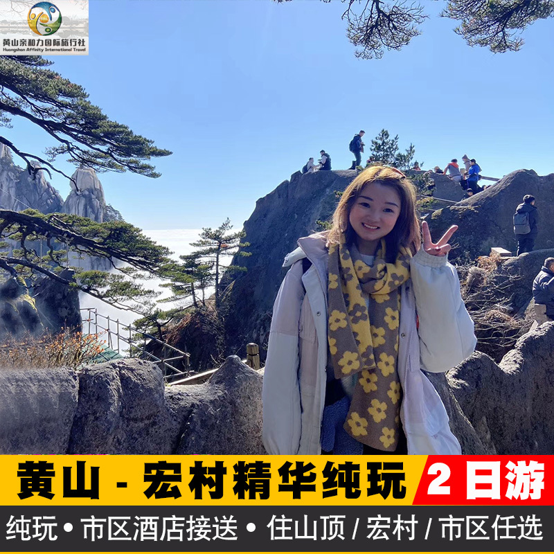 黄山2天跟团游