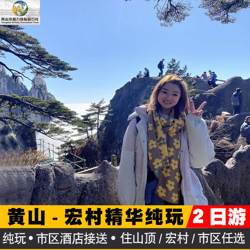 黄山2天跟团游