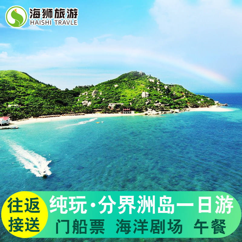 三亚一日游 分界洲岛一日游接送纯玩潜水景区门票深潜浮潜跟团游