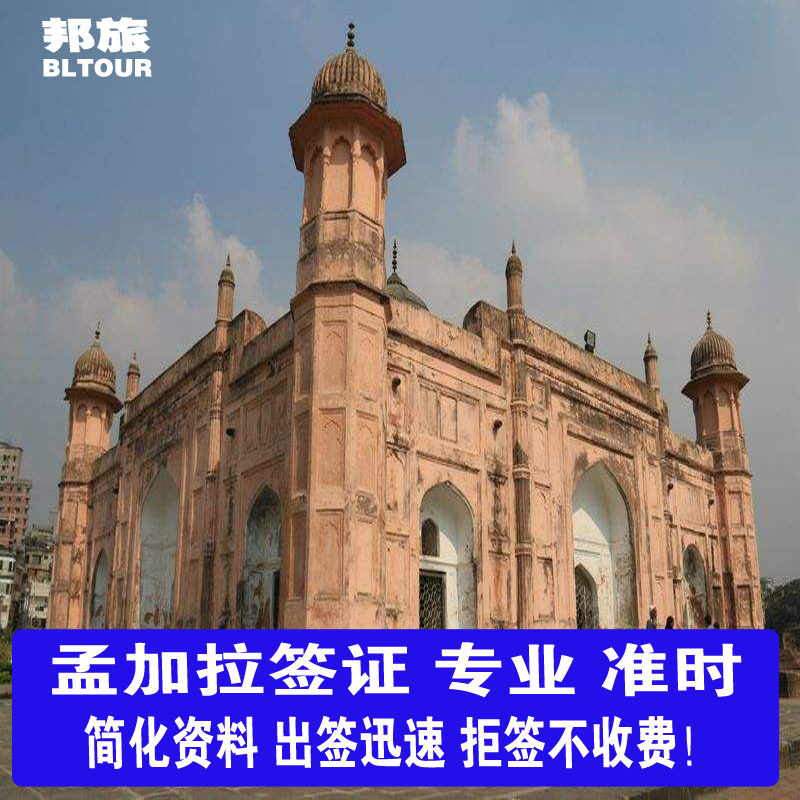 孟加拉国签证 孟加拉国旅游签证 孟加拉国商务签证 孟加拉国30天停留 孟加拉国60天停留 半年签证 拒签不收费