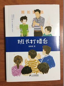 童喜喜童书精品系列：班长打擂台童喜喜9787556820870二十一世纪