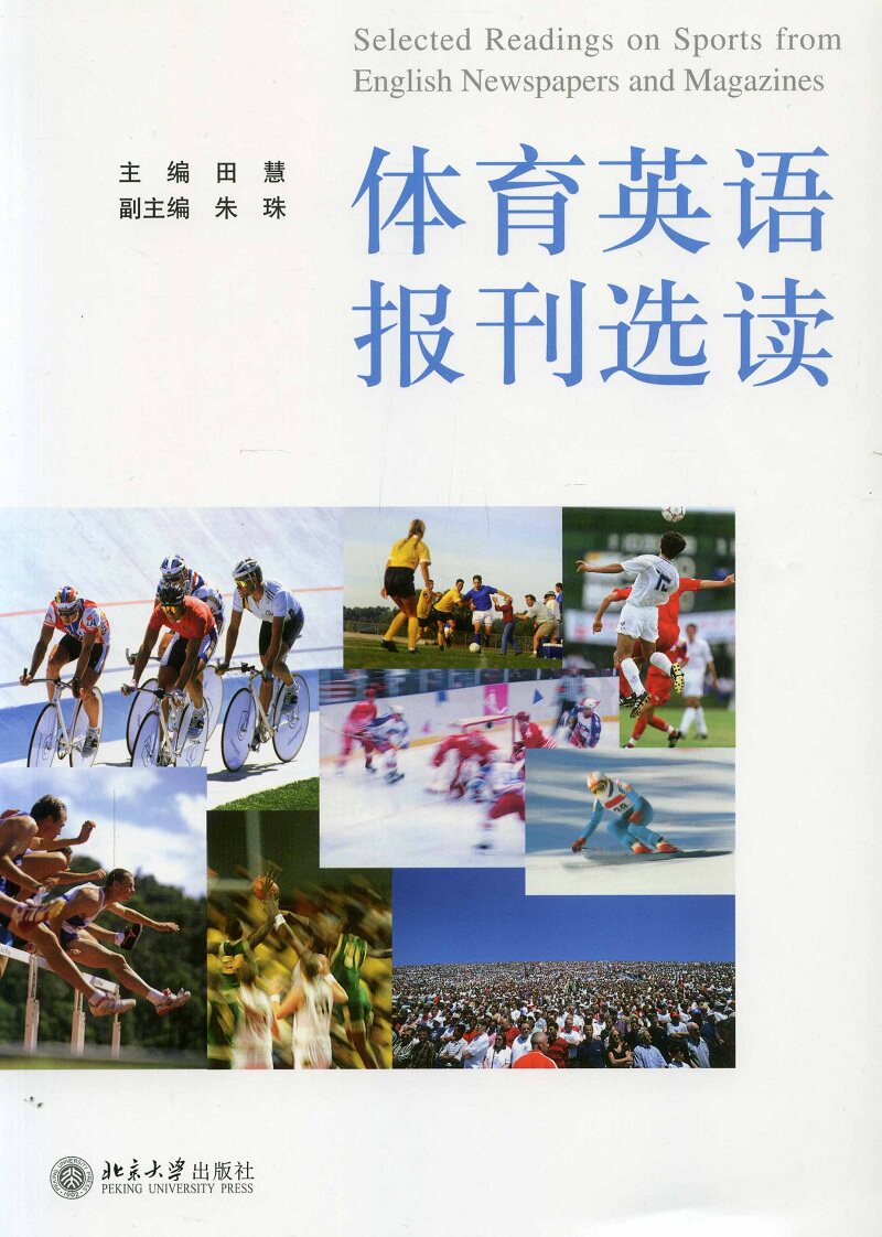 体育英语报刊选读田慧北京大学9787301116500