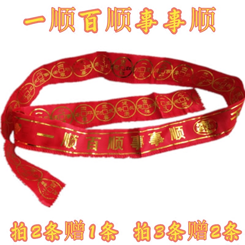 加长加宽红腰带本命年一顺百顺铜钱图案装饰吉祥平安许愿带子