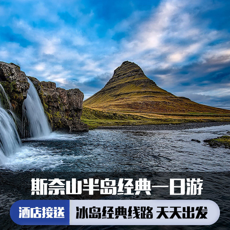 冰岛 斯奈山半岛经典一日游(草帽山/海豹沙滩/黑教堂/渔村)