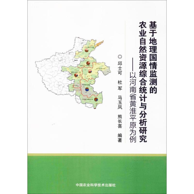 正版现货 基于地理国情监测的农业自然资源综合统计与分析研究-以