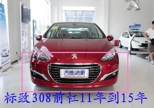 标致11款308前保险杠包围杠皮后保险杠11 12 13 14 15年308前杠