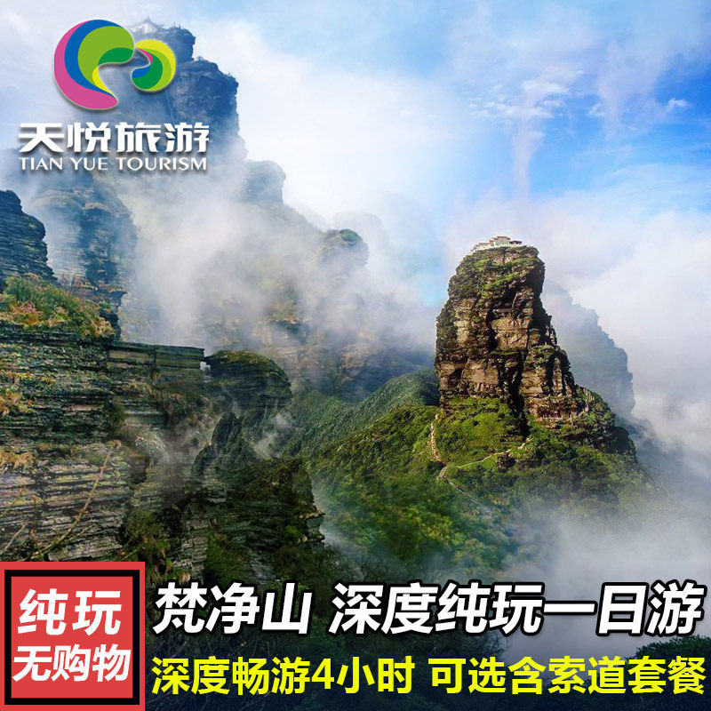 贵州铜仁江口梵净山一日游红云金顶贵阳休闲之旅纯玩周边游蘑菇石