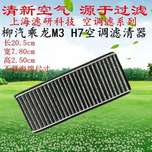 柳汽乘龙汽车专用空调滤芯M3 M5 H7空调滤活性炭空气过滤器去异味
