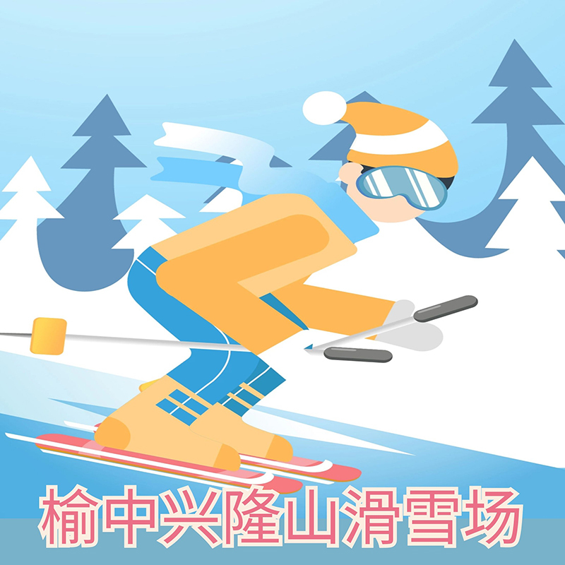 榆中兴隆山滑雪场门票及直通车兰州周边 雪场门票预订