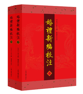 婚礼新编校注(全二册)