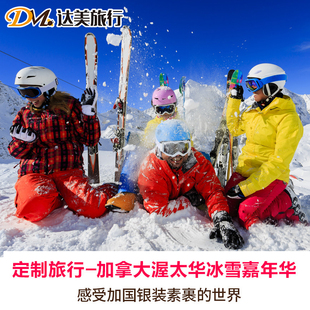 加拿大定制加东冰雪嘉年华加拿大多伦多+渥太华6-14日滑雪定制游