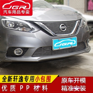 适用于16新轩逸大小包围改装 PP塑料 新轩逸前后唇包围侧裙后扰流