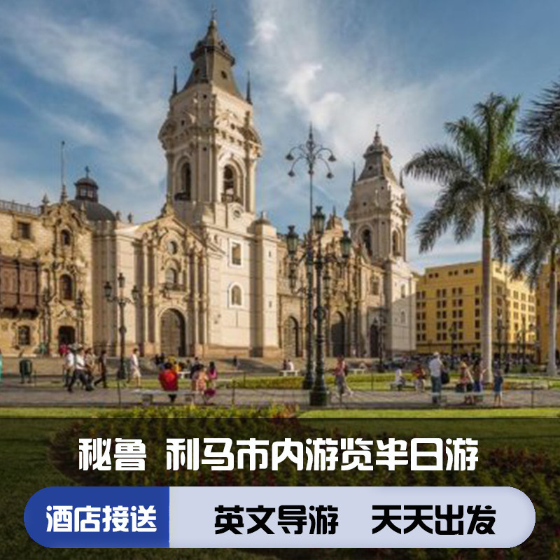 秘鲁 利马市内游览半日游下午出发