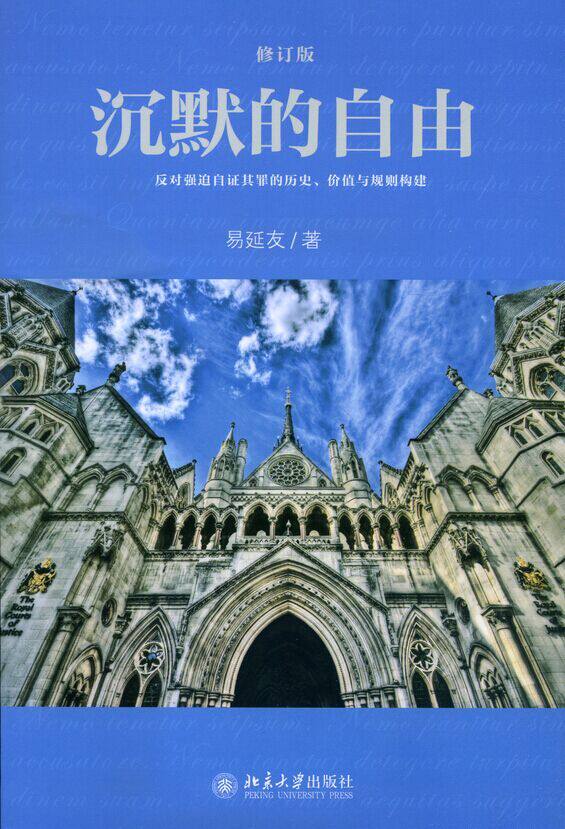 沉默的自由(修订版)易延友北京大学9787301251225
