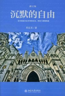 修訂版 易延友北京大學9787301251225 自由 沉默
