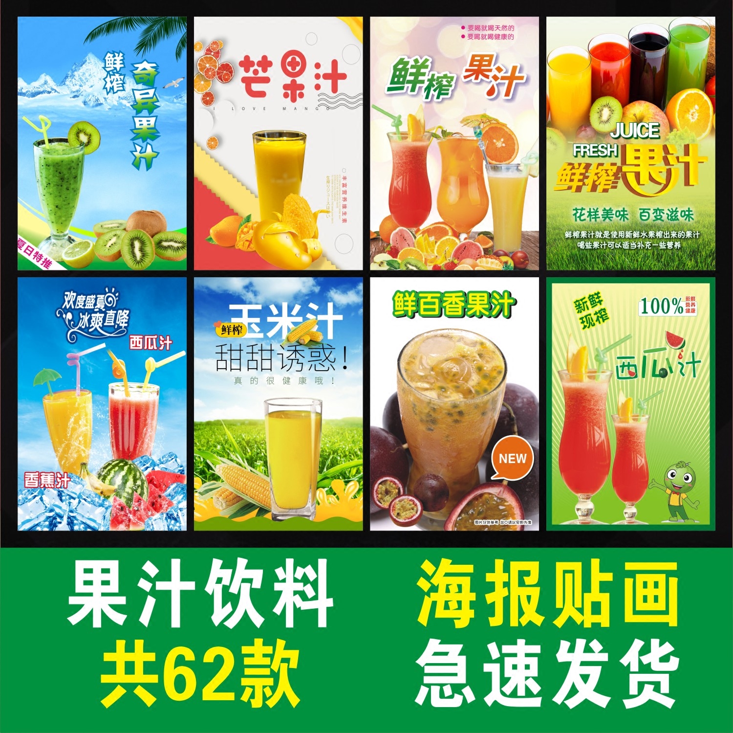饮料饮品鲜榨果汁广告海报贴纸宣传画贴画壁纸装饰画芒果草莓西瓜