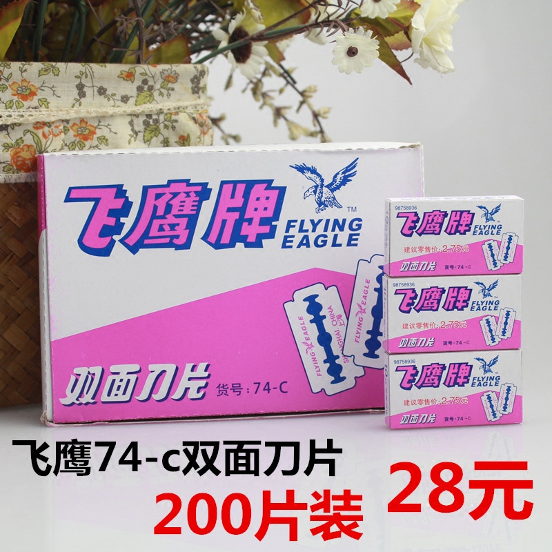 包邮 正品上海飞鹰双面刀片 74-C碳钢 老式刮胡刀片 手动剃须刀架图片