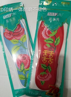 爱乐秀本命年结婚包邮十字绣鞋垫