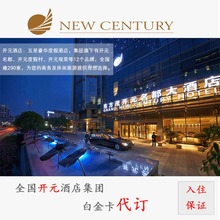 开元白金折扣代订森泊度假名都曼居四明湖芳草地大禹协议价优惠券