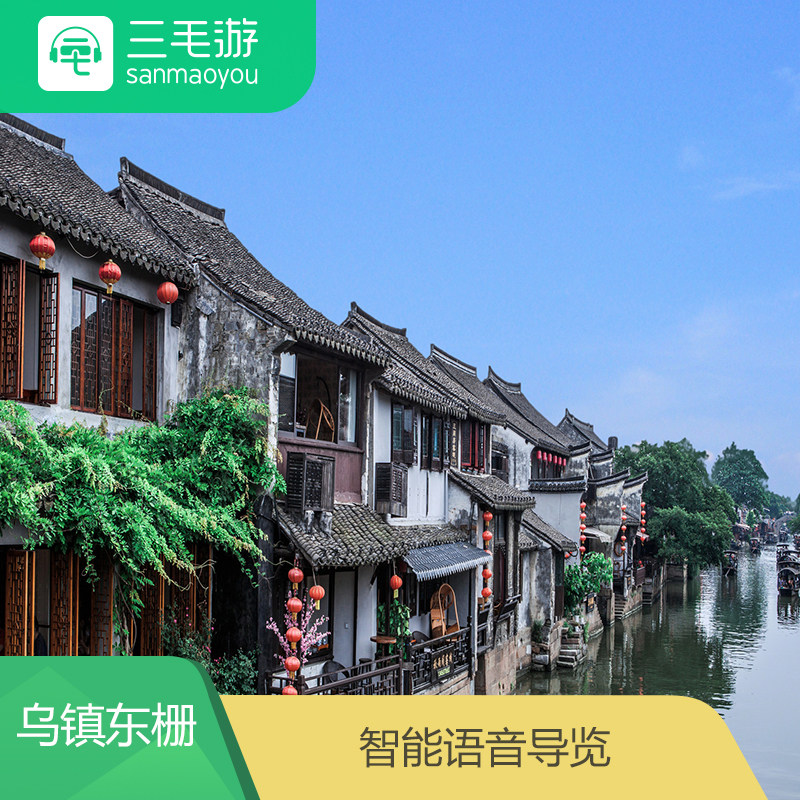三毛游 浙江嘉兴 乌镇东栅 电子导览 智能语音讲解 手机景点讲解在类目 景点门票/实景演出/主题乐园, 境内周边游, 境内玩乐单项中 - 来自Buy2taobao.com提供专业的淘宝代购服务