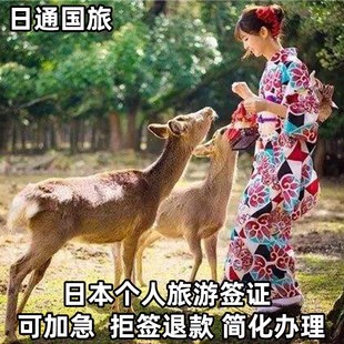 日本·单次旅游签证·上海送签·日本签证电子签证单次办理 材料简化加急拒签退