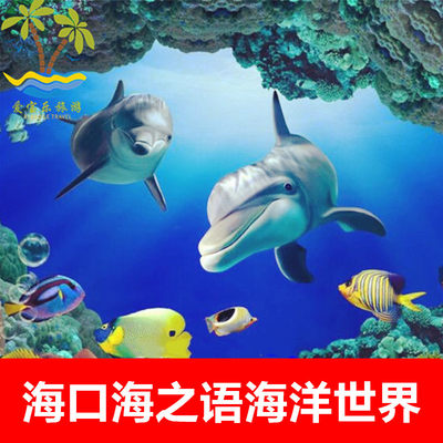 [海之语海洋世界-大门票]海口海之语海洋世界门票含表演票