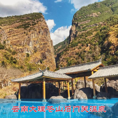 [大理苍山石门关景区-温泉票]云南大理苍山石门关温泉门票