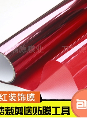 玻璃贴膜装饰膜隔热防爆膜彩色双向透明窗户贴纸红色透明玻璃纸