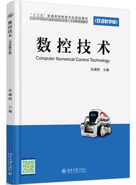 数控技术(双语教学版)吴瑞明北京大学9787301279205