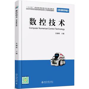 数控技术(双语教学版)吴瑞明北京大学9787301279205