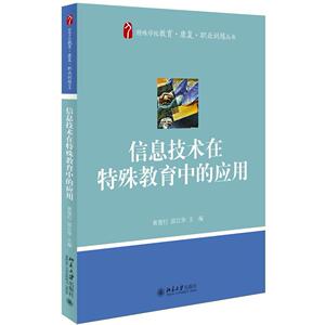 信息技术在特殊教育中的应用黄建行，雷江华北京大学9787301257548
