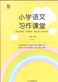 小学语文习作课堂1年级上册提高写作能力一年级上作文练习习作能力技巧提升课外阅读练习宋浩志(宋浩志)主编北京教育出版社