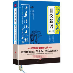 中华传统文化核心读本系列：世说新语精粹