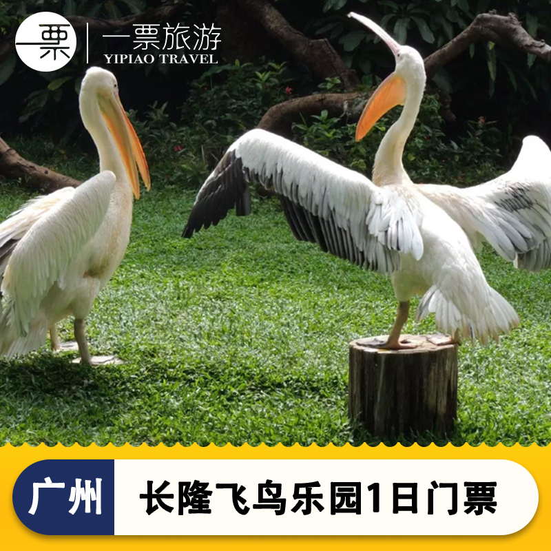 广州长隆飞鸟乐园门票