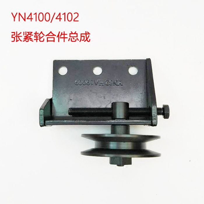 皮带涨紧轮YN4100/4102云内动力