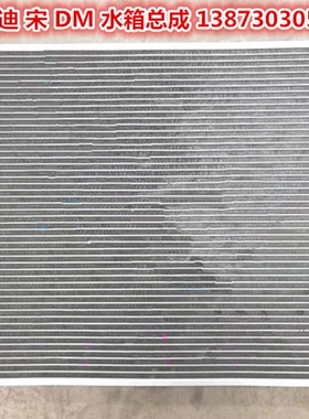 汽车冷凝器16-20款比亚迪秦PLUSEVPRO宋元唐DM滕势XZST水箱中冷箱