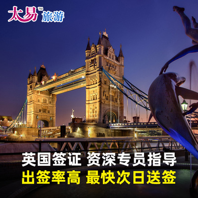 英国·商务签证·广州送签·英国商务签证办理个人旅游旅行广州太易可加急可插队英国商务签证申请