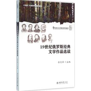 19世纪俄罗斯经典文学作品选读张变革北京大学9787301264942
