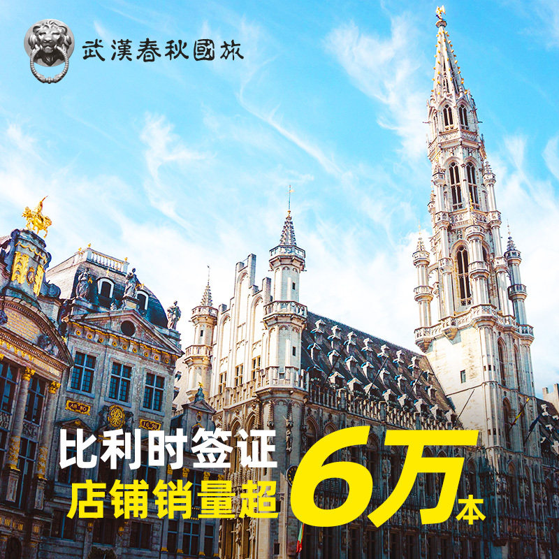 比利时·旅游签证·武汉送签·【武汉春秋】比利时欧洲申根签证