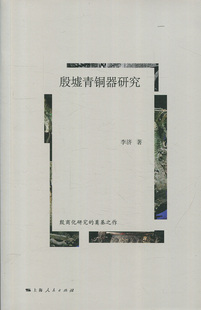 殷墟青铜器研究：殷商化研究的奠基之作  正版Y库李济 上海人民9787208145405