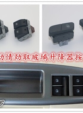 大众Polo波罗劲情劲取玻璃升降器开关门窗车窗按钮按键升降拉手框