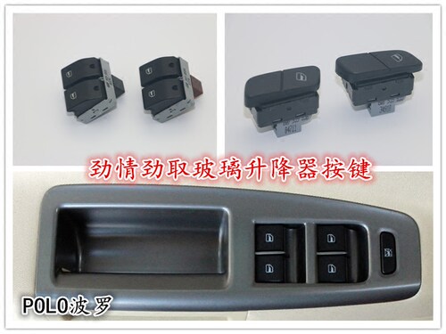 大众Polo波罗劲情劲取玻璃升降器开关门窗车窗按钮按键升降拉手框